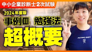 【中小企業診断士2次試験】2024年度版 事例 III 勉強法 超概要_第308回