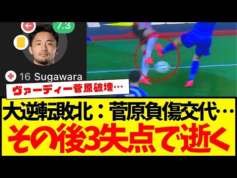 【緊急事態】菅原負傷交代…その後３失点でセインツ大逆転で逝く…