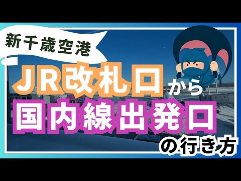 【北海道/新千歳空港】国内線出発ロビー 各航空会社カウンターのアクセス