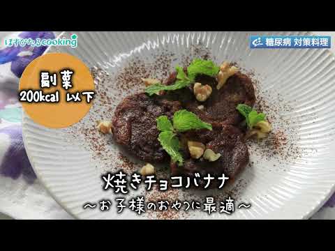 お子様のおやつに最適　焼きチョコバナナ～病院・管理栄養士監修の腎臓病・糖尿病向け料理レシピ動画を配信中「ほすぴたるcooking」～