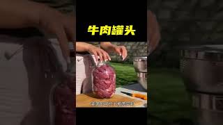 不加一滴水制作的牛肉罐头，却熬出鲜美的牛肉汤 #美食 #户外美食 #牛肉 #shorts #food #cooking