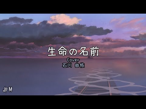 生命の名前 Cover by 石川 由依 Video Music Lyrics