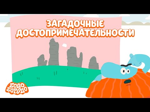 Самые загадочные достопримечательности с Бодо - Бодо Бородо | мультфильмы для детей 0+