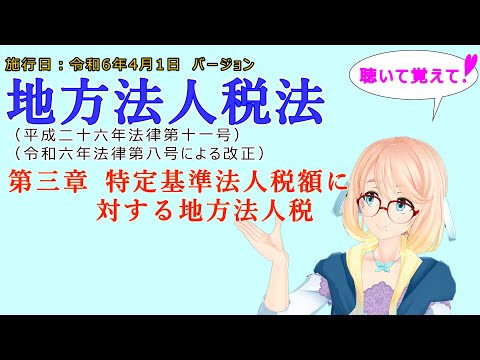 聴いて覚えて！　地方法人税法　第三章　特定基準法人税額に対する地方法人税　を『VOICEROID2 桜乃そら』さんが　音読します（施行日　  令和6年4月1日　バージョン）