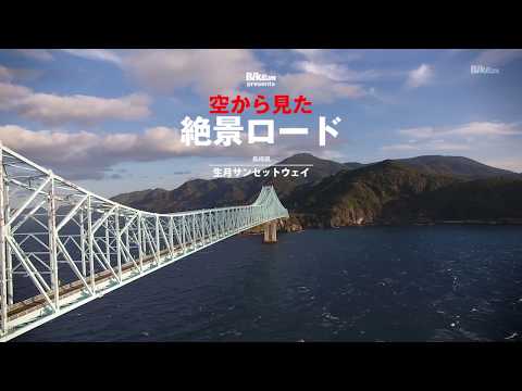 空から見た絶景ロード / 生月サンセットウェイ