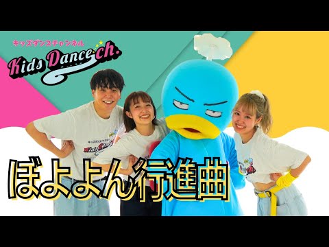 【たいそう、運動会ダンス】ぼよよん行進曲【保育園、幼稚園、ダンス、体操、小学校、お遊戯会、運動会】