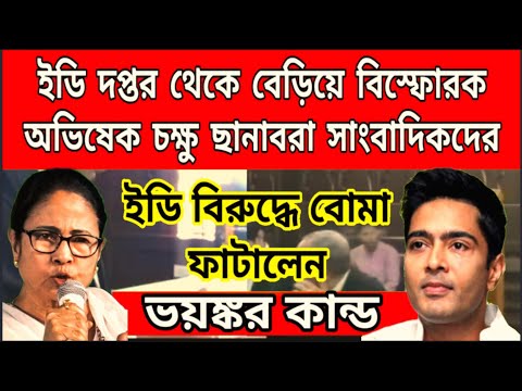 CGO থেকে বেড়িয়ে ইডিকে কাপড় কাঁচা করলেন অভিষেক বন্দ্যোপাধ্যায়, বিস্ফোরক অভিষেক, চক্ষু ছানাবরা.......