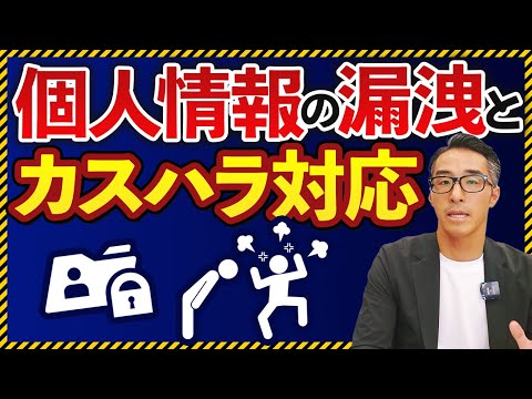 個人情報の漏洩とカスハラ対応！虐待通報したら個人情報の漏洩だと悪質なクレームを受けた事例を解説