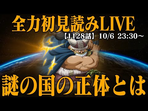 【 初見読み 】ワンピース最新第１１２８話最速LIVE【 エルバフ？それとも… 】