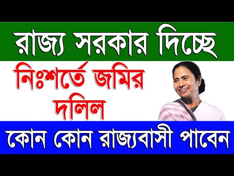 রাজ্য সরকার দিচ্ছে সম্পূর্ণ নিঃশর্তে জমির দলিল | Free Hold Title Deed in West Bengal