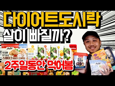 2주 다이어트 도시락 효과!  살 빼고 싶으세요? 이거 드세요! 먹으라는대로 먹으면 식단관리 끝! 내장지방 ㅂㅇ~ [두꼽이챌린지] 오내나 란쵸