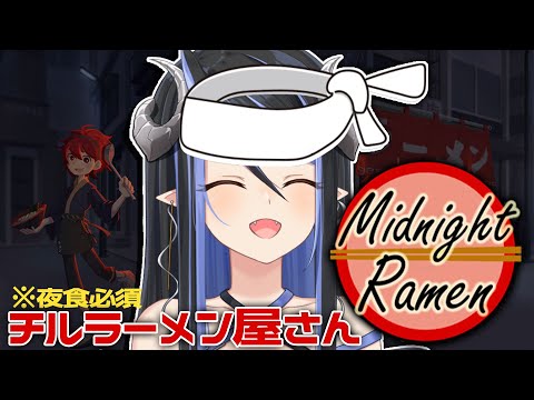 【Midnight Ramen】夜食必須の深夜チルラーメン会🍜【 蛇宵ティア / ななしいんく 】