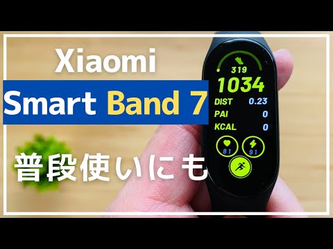 Xiaomi【Smart Band 7】多機能でサクサク動作！コスパ良好