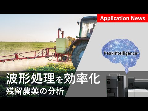 Peakintelligence™を用いた食品中残留農薬の効率的な波形処理【LCMS】