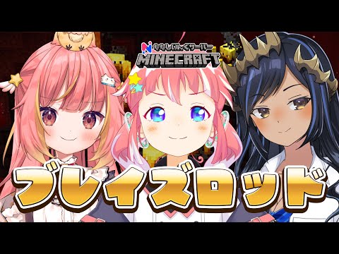 【 Minecraft 】 ブレイズロッド。　#天使交流会【 季咲あんこ / ななしいんく 】