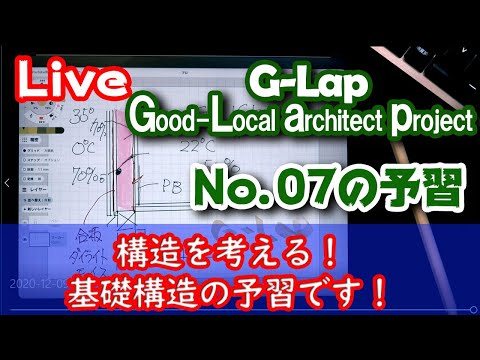 No.007予習【G-Lap.3】家づくりの構造・基礎を考える！！