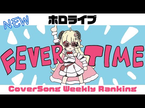 【Hololive Cover song】ホロライブ 歌ってみた  ランキング Hololive cover song weekly ranking【2024/01/25~2024/02/01】