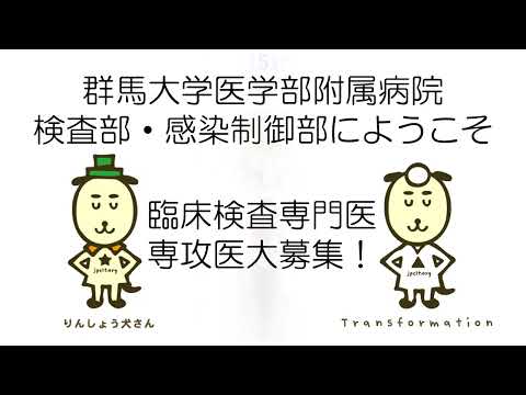 【検査部・感染制御部】後期研修説明会動画