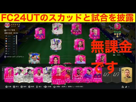 シーズンの終わりつつあるFC24UTのスカッドと試合を披露