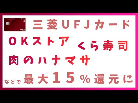 三菱UFJカードがパワーアップ！？（特約店にOKストアや肉のハナマサ、くら寿司などが登場）