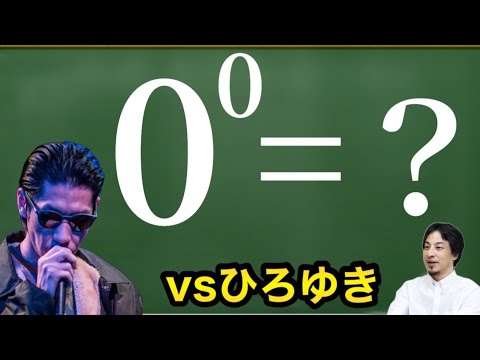 【写像】0の0乗は0だと言い張るひろゆきを論破する呂布カルマ