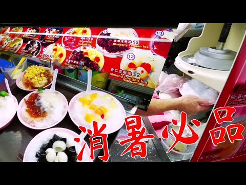 ［新加坡美食日常＃EP25］消暑必品，冰冰凉凉的甜品😋