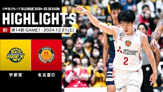 【ハイライト】宇都宮ブレックスvs名古屋ダイヤモンドドルフィンズ｜B1 第14節GAME1｜12.21.2024 プロバスケ (Bリーグ)