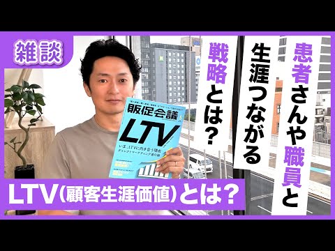 患者とスタッフの生涯価値を最大化して事業成長を目指す！医療業界のLTV活用術｜雑談