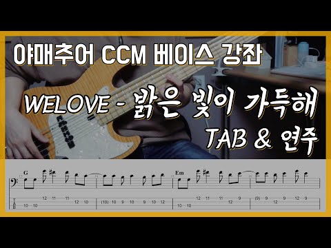 밝은 빛이 가득해 - WELOVE (베이스 연주/타브 악보)