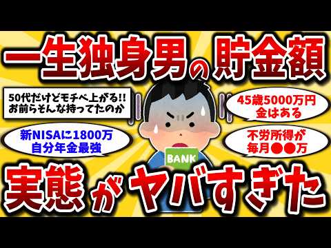 【2ch有益スレ】アラフォーアラフィフ必見スレ！独身のリアルな貯金や資産をぶっちゃけて晒してけww【ゆっくり解説】