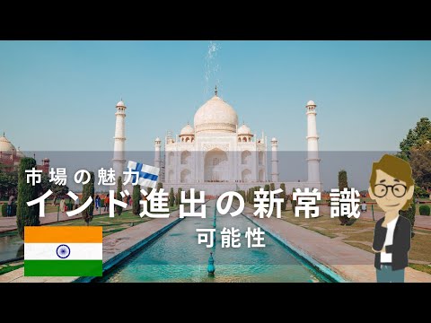 #673 インド進出の新常識 インドの可能性 インド市場の魅力《世界のいろいろ》サンクス先生　《これだけは知っておいて欲しいグローバルビジネスの基礎知識》海外事業　マーケティング戦略　世界の歴史