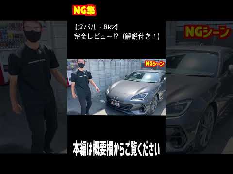 【NG集】スバル・BRZ 完全レビュー⁉︎（解説付き！）