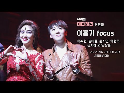 [20220724] 뮤지컬 마타하리 커튼콜 4K - 이홍기 Focus + 그 외 배우님들