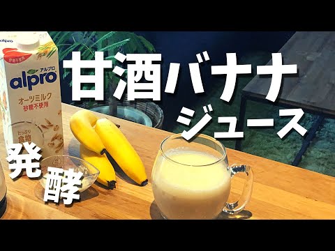 【発酵】甘酒バナナジュース／食物繊維たっぷりで腸活にも◎【オーツミルク】