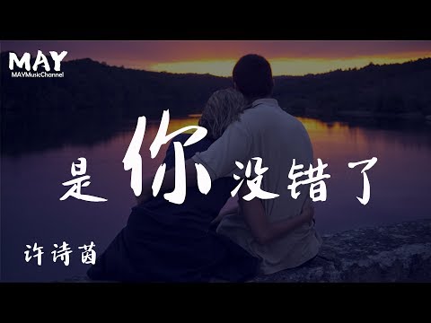 许诗茵 是你没错了【 一个人去想象 两个人的浪漫 】动态歌词lyrics