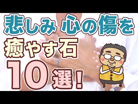 【悲しみ、心の傷を癒やす石１０選】シチュエーション別でオススメの石をご紹介します♪