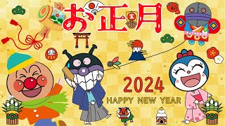 【子供の歌🌟童謡】アンパンマンと歌おう❣️『お正月』 歌詞つき | おかあさんといっしょ | みんなのうた