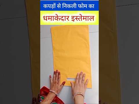 कपड़ों से निकली फोम फेंके नहीं cloth foam sheet craft ideas #diy #reuse #pillow #craft #trending