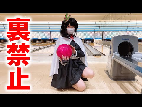 Bowling with Demon Slayer / Kimetsu no Yaiba