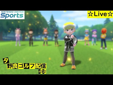 今日も元気に！【Nintendo Switch Sports】【スイッチスポーツ】夕方野良ゴルフ配信⛳