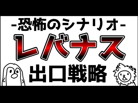 【未来予測】レバナス出口戦略【恐怖のシナリオ】