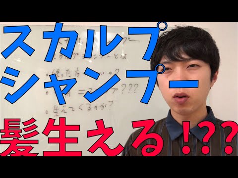 スカルプシャンプーで髪の毛は生えるのか！？抜け毛対策にも？？