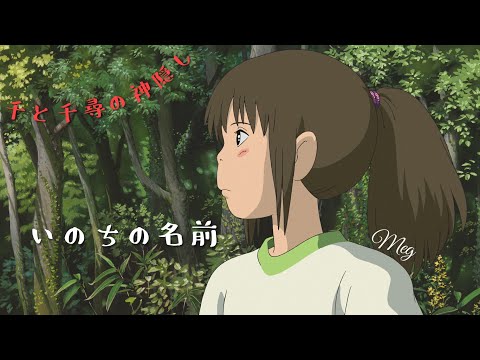 千と千尋の神隠し「いのちの名前」spirited away ジブリカバー