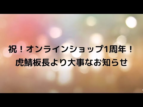 虎鯖板長【お知らせ】祝！オンラインショップ1周年！虎鯖板長より大事なお知らせ