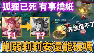 【小珉】被削弱後的莉莉安還能玩嗎？強度還剩多少？讓全服莉莉安告訴你新版狐狸怎麼玩！進場時機很重要