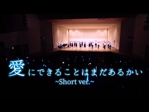 【混声合唱】愛にできることはまだあるかい~Short ver.~＠副次的文化系合唱祭~復宴~