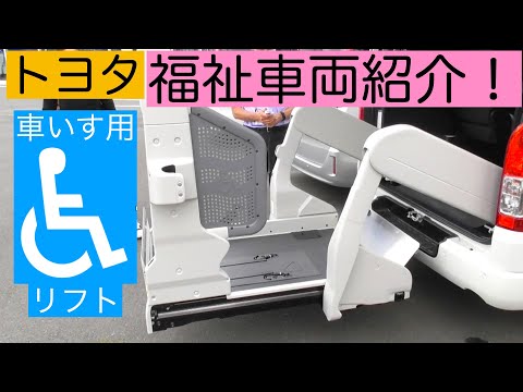 福祉車両を見学！トヨタウェルキャブステーション