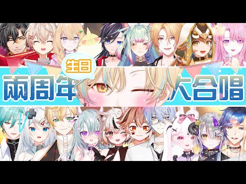 🦀 [生日週年] 兩週年生日大合唱 謝謝有你們陪我唱歌 Loda / Vtuber