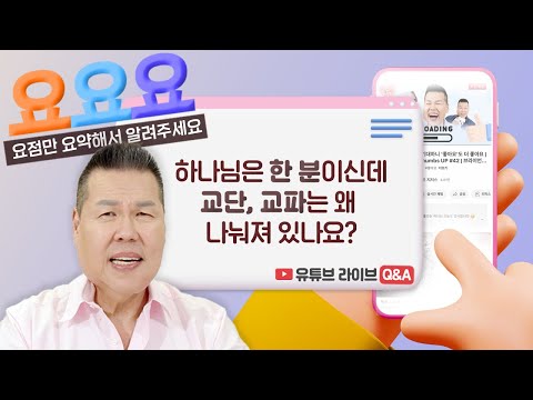 하나님은 한 분이신데 왜 이렇게 교파와 교단이 많아요?  | 요요요 Q&A #88