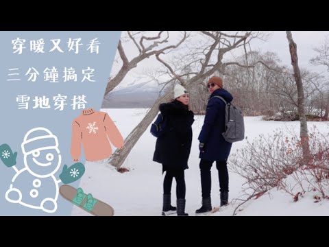 三分鐘教你搞定雪地穿搭/穿暖又好看/雪地的情侶穿搭/實用的零下穿搭